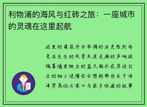 利物浦的海风与红砖之旅：一座城市的灵魂在这里起航
