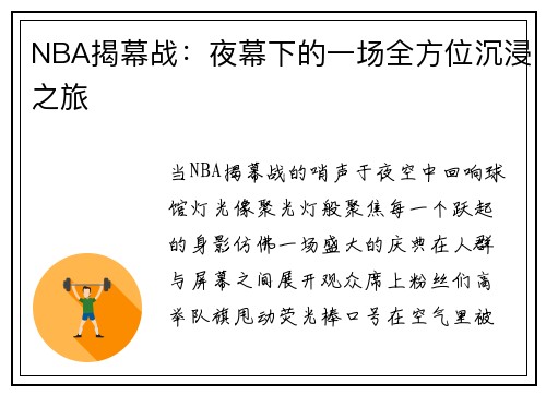 NBA揭幕战：夜幕下的一场全方位沉浸之旅