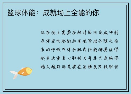 篮球体能：成就场上全能的你