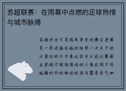 苏超联赛：在雨幕中点燃的足球热情与城市脉搏