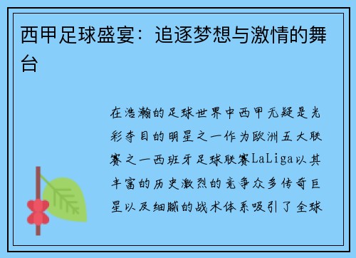 西甲足球盛宴：追逐梦想与激情的舞台
