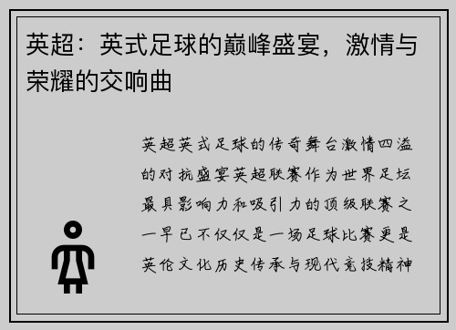 英超：英式足球的巅峰盛宴，激情与荣耀的交响曲