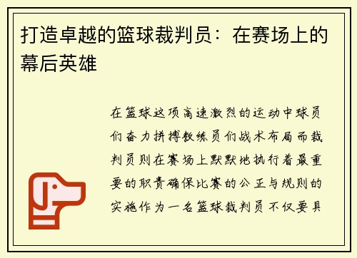 打造卓越的篮球裁判员：在赛场上的幕后英雄