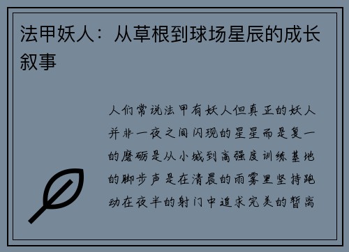 法甲妖人：从草根到球场星辰的成长叙事