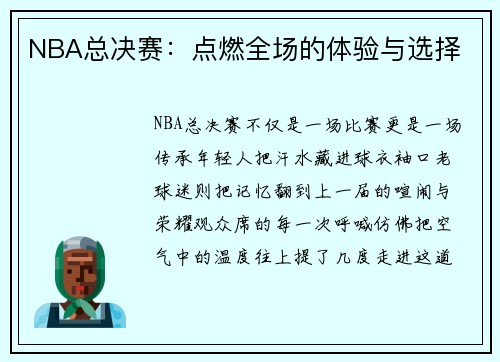 NBA总决赛：点燃全场的体验与选择