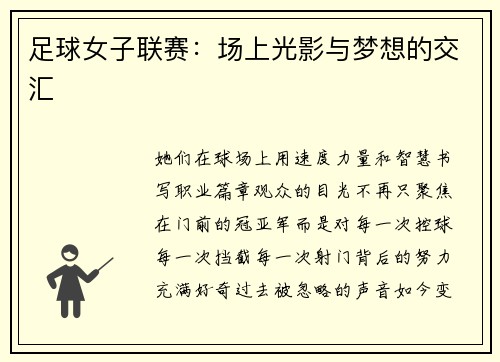 足球女子联赛：场上光影与梦想的交汇