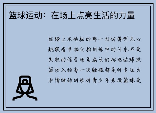 篮球运动：在场上点亮生活的力量