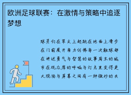 欧洲足球联赛：在激情与策略中追逐梦想