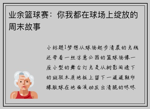 业余篮球赛：你我都在球场上绽放的周末故事
