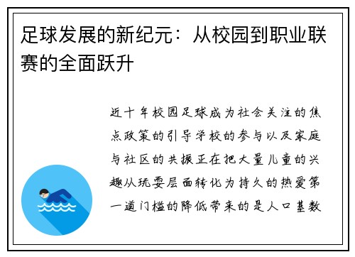 足球发展的新纪元：从校园到职业联赛的全面跃升