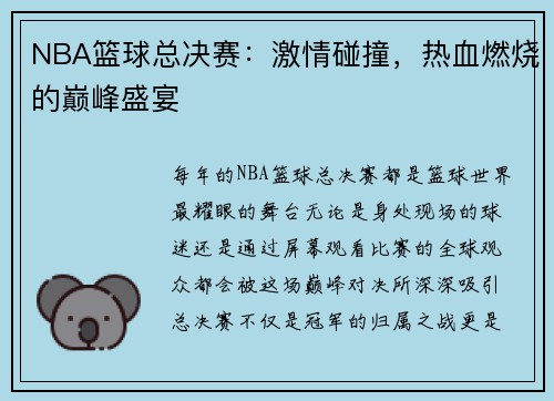 NBA篮球总决赛：激情碰撞，热血燃烧的巅峰盛宴
