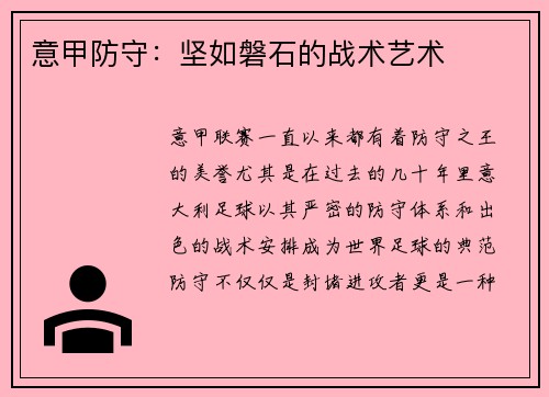 意甲防守：坚如磐石的战术艺术