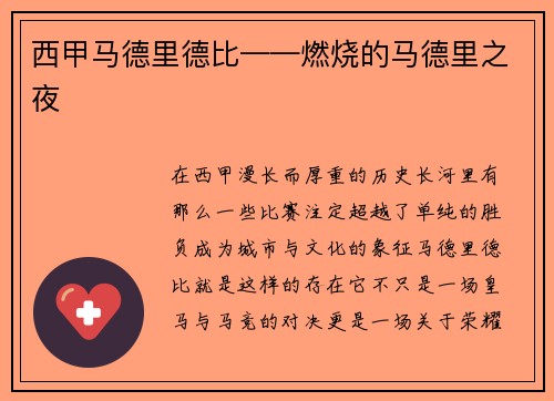 西甲马德里德比——燃烧的马德里之夜