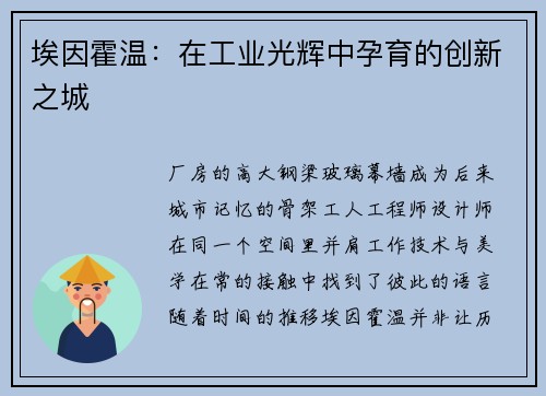 埃因霍温：在工业光辉中孕育的创新之城