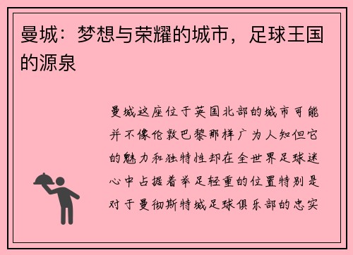 曼城：梦想与荣耀的城市，足球王国的源泉