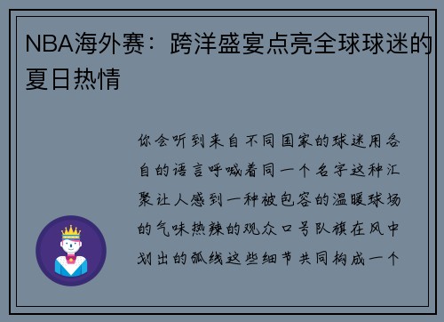 NBA海外赛：跨洋盛宴点亮全球球迷的夏日热情