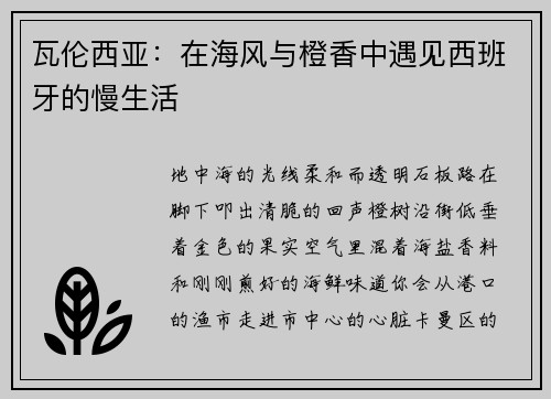 瓦伦西亚：在海风与橙香中遇见西班牙的慢生活
