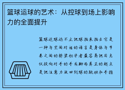 篮球运球的艺术：从控球到场上影响力的全面提升