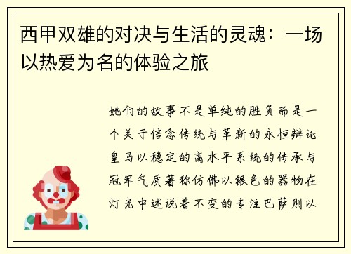 西甲双雄的对决与生活的灵魂：一场以热爱为名的体验之旅