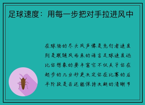 足球速度：用每一步把对手拉进风中