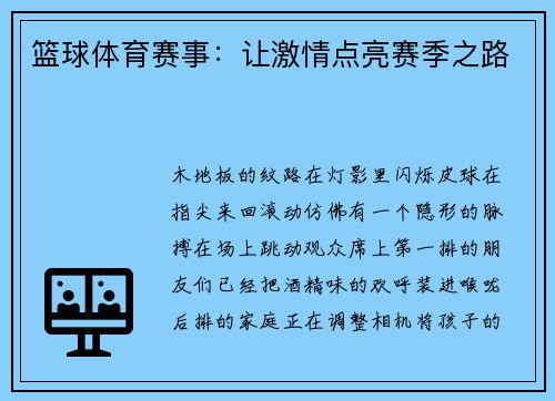 篮球体育赛事：让激情点亮赛季之路