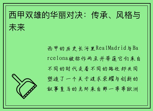 西甲双雄的华丽对决：传承、风格与未来