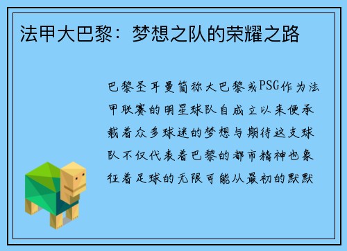 法甲大巴黎：梦想之队的荣耀之路