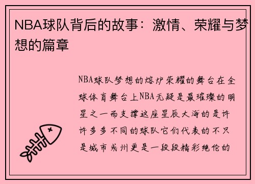 NBA球队背后的故事：激情、荣耀与梦想的篇章