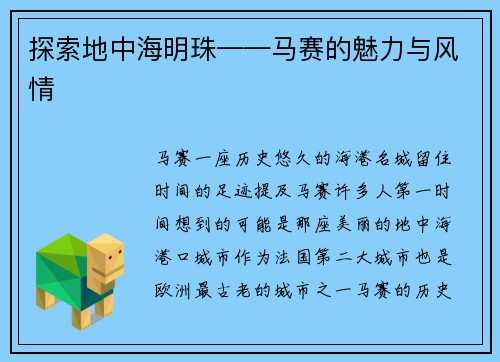 探索地中海明珠——马赛的魅力与风情