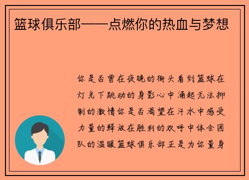 篮球俱乐部——点燃你的热血与梦想