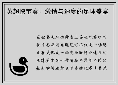 英超快节奏：激情与速度的足球盛宴