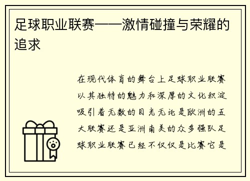 足球职业联赛——激情碰撞与荣耀的追求