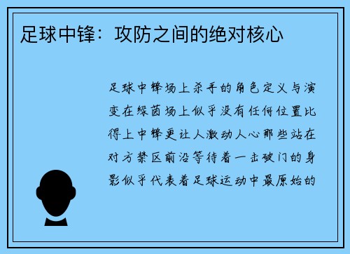 足球中锋：攻防之间的绝对核心