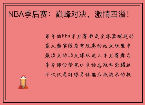 NBA季后赛：巅峰对决，激情四溢！