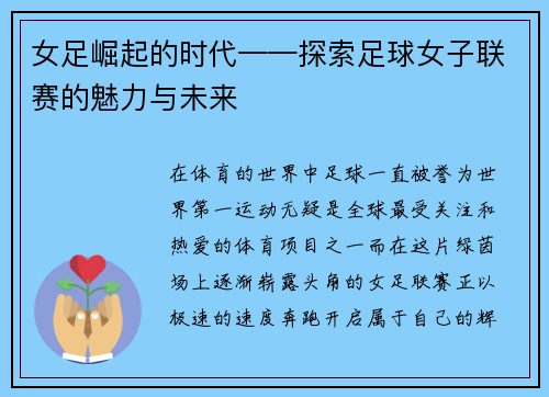 女足崛起的时代——探索足球女子联赛的魅力与未来