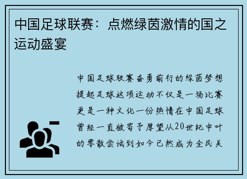 中国足球联赛：点燃绿茵激情的国之运动盛宴