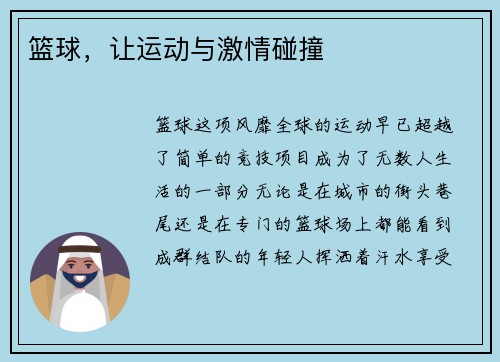 篮球，让运动与激情碰撞