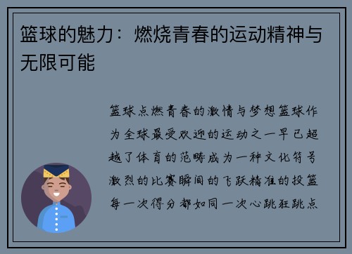 篮球的魅力：燃烧青春的运动精神与无限可能
