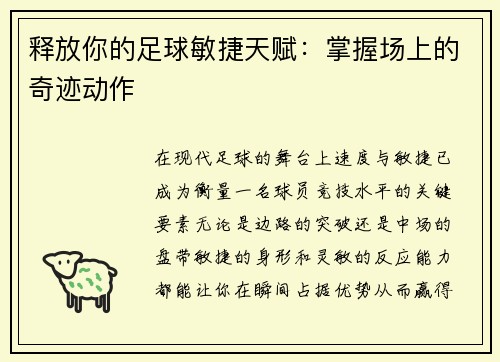 释放你的足球敏捷天赋：掌握场上的奇迹动作