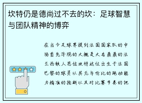坎特仍是德尚过不去的坎：足球智慧与团队精神的博弈