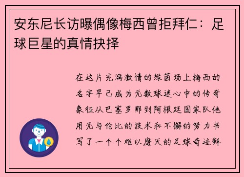 安东尼长访曝偶像梅西曾拒拜仁：足球巨星的真情抉择