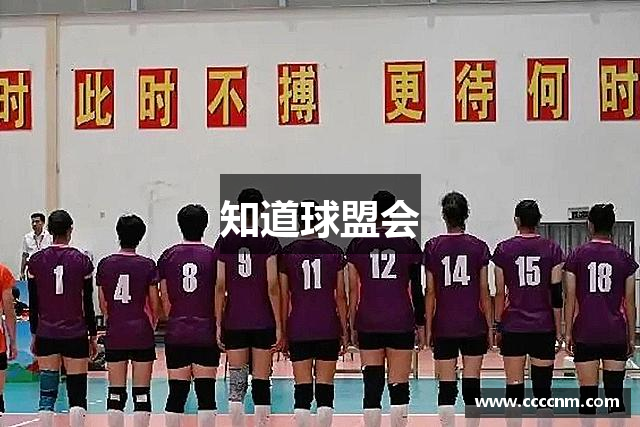 知道球盟会